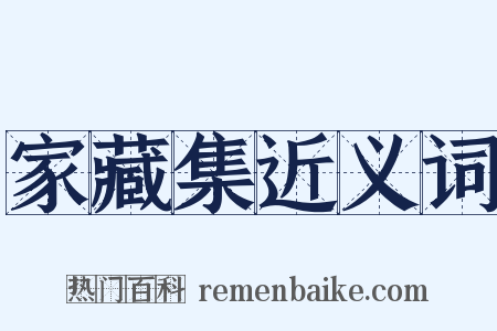 家藏集近义词是什么意思的图片